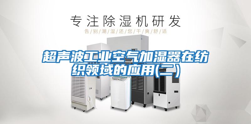 超聲波工業空氣加濕器在紡織領域的應用(二）
