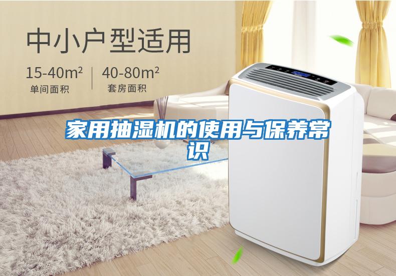 家用抽濕機的使用與保養常識