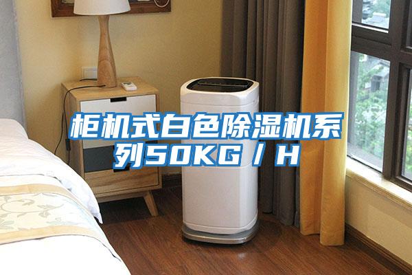 柜機式白色除濕機系列50KG／H