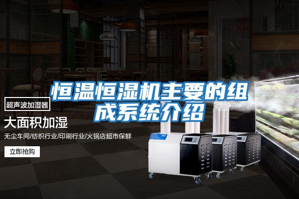 恒溫恒濕機主要的組成系統介紹