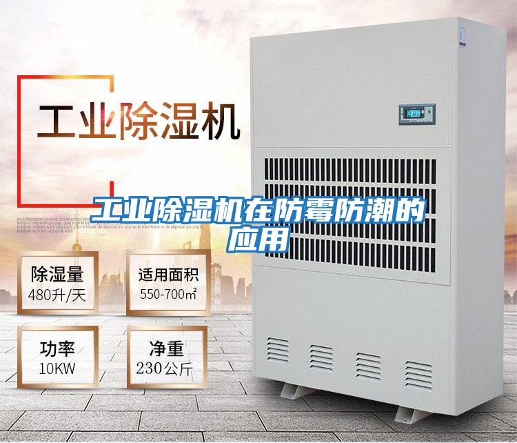 工業除濕機在防霉防潮的應用