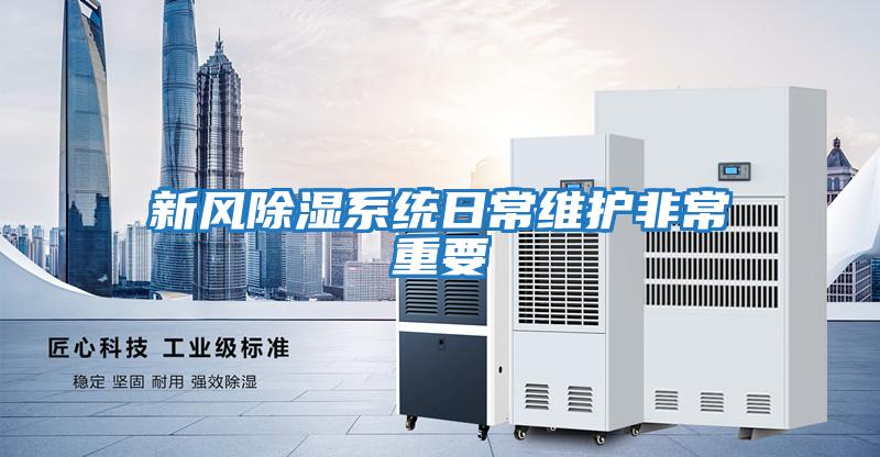 新風除濕系統日常維護非常重要