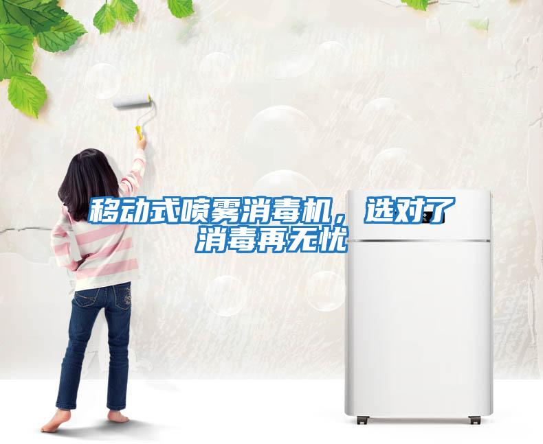 移動式噴霧消毒機，選對了消毒再無憂
