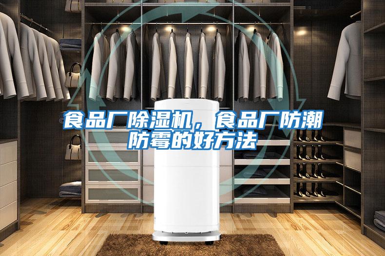 食品廠除濕機，食品廠防潮防霉的好方法