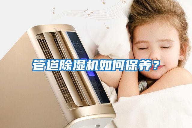管道除濕機如何保養？