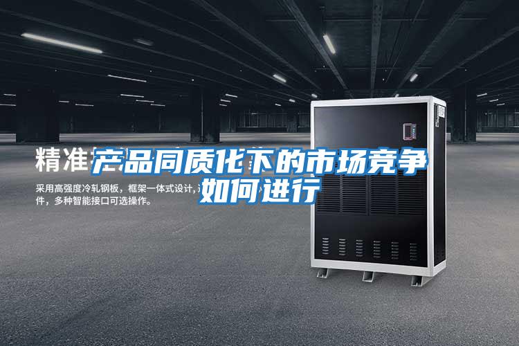 產品同質化下的市場競爭如何進行