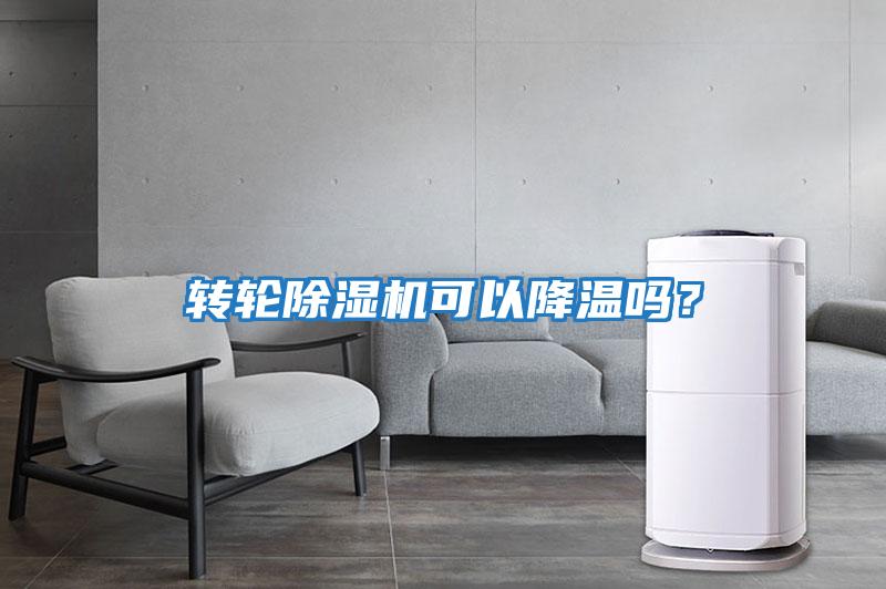 轉輪除濕機可以降溫嗎？