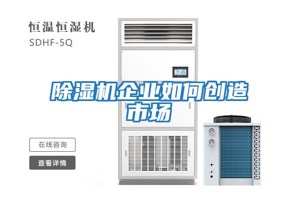 除濕機企業如何創造市場