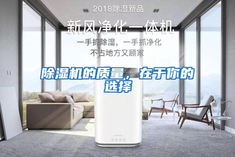 除濕機的質量，在于你的選擇