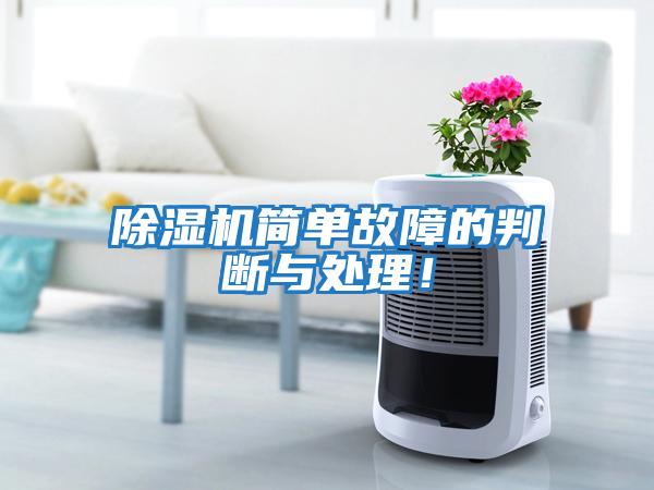除濕機簡單故障的判斷與處理！