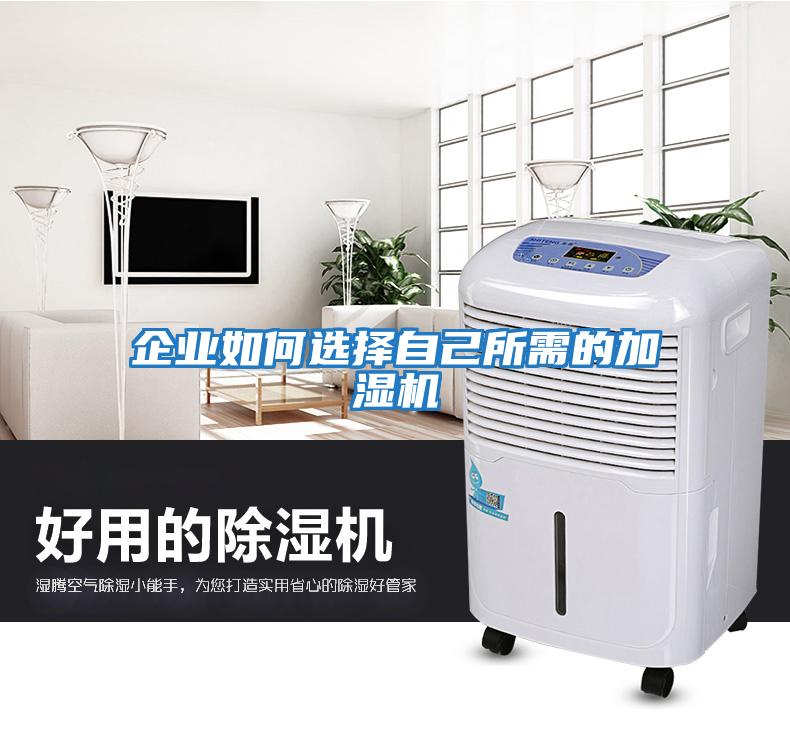 企業如何選擇自己所需的加濕機