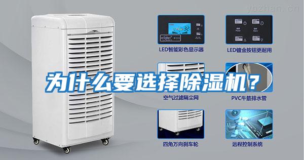 為什么要選擇除濕機?