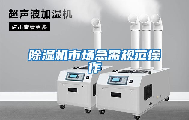 除濕機市場急需規范操作