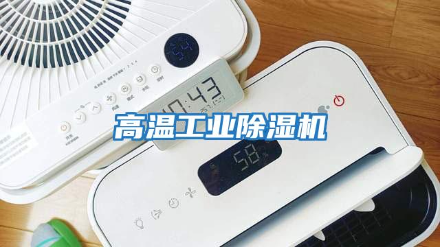 高溫工業除濕機