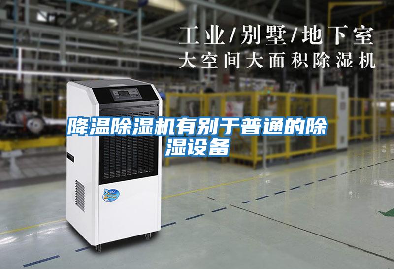 降溫除濕機有別于普通的除濕設備