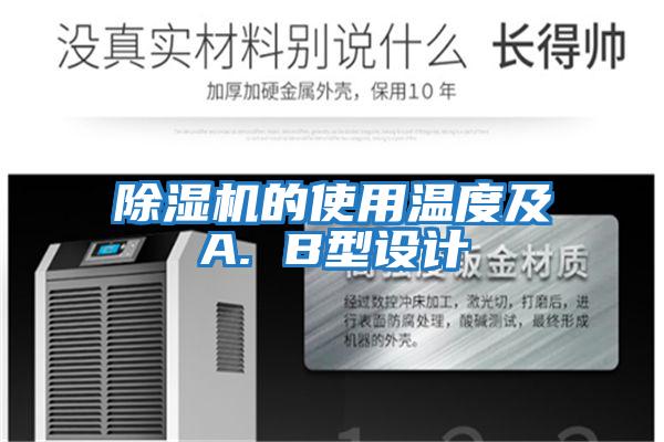 除濕機的使用溫度及A. B型設計