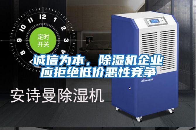 誠信為本，除濕機企業(yè)應拒絕低價惡性競爭