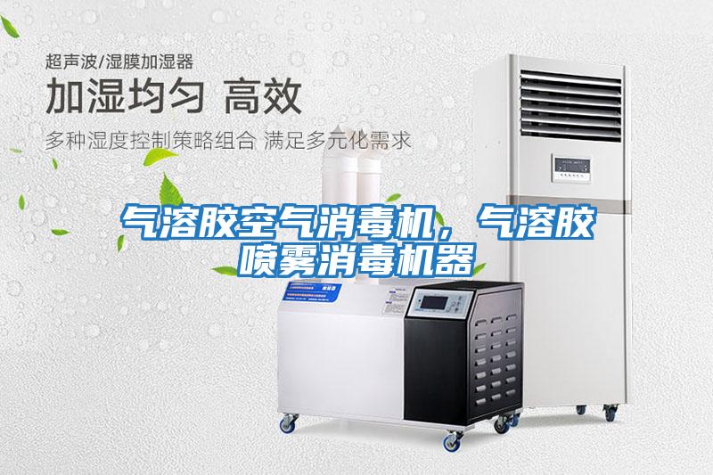 氣溶膠空氣消毒機，氣溶膠噴霧消毒機器
