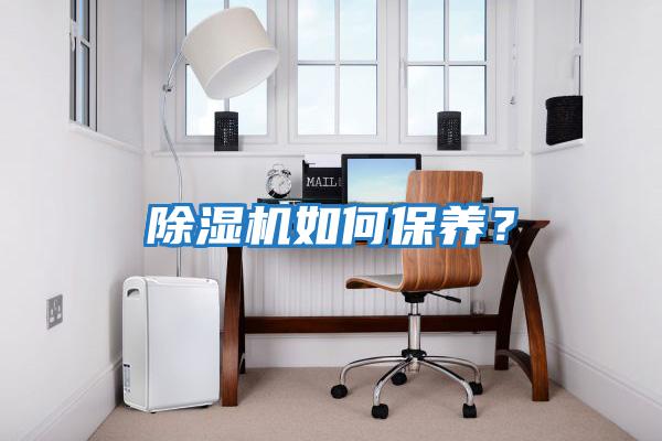 除濕機如何保養?
