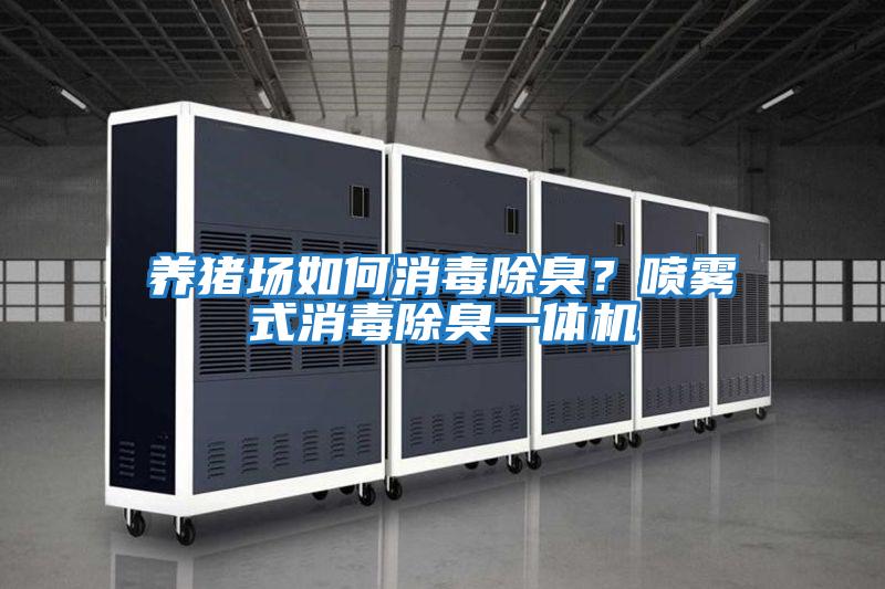 養豬場如何消毒除臭？噴霧式消毒除臭一體機