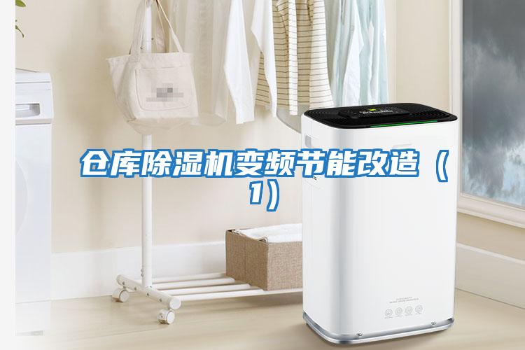 倉庫除濕機變頻節能改造（1）