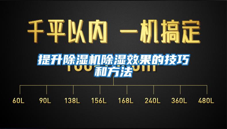 提升除濕機除濕效果的技巧和方法