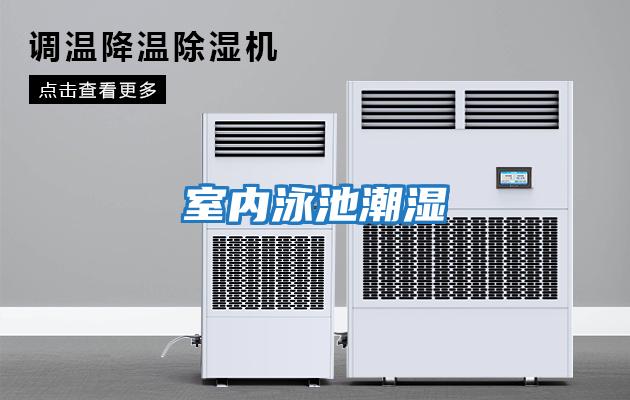 室內泳池潮濕