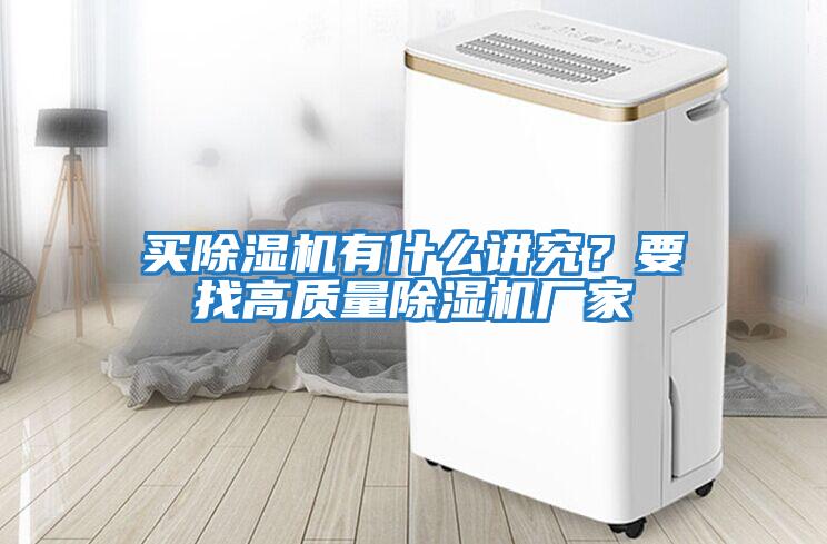 買除濕機有什么講究?要找高質量除濕機廠家