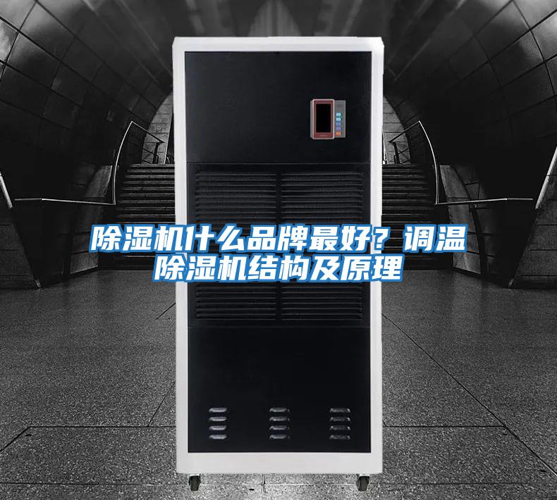 除濕機什么品牌最好？調溫除濕機結構及原理