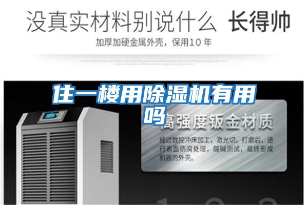 住一樓用除濕機有用嗎