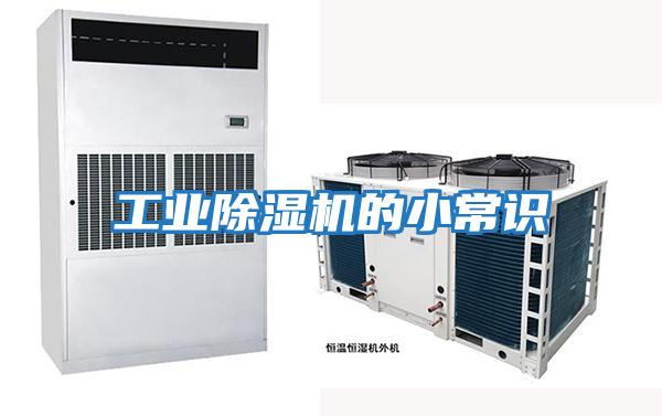 工業除濕機的小常識