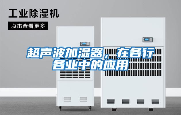 超聲波加濕器，在各行各業中的應用