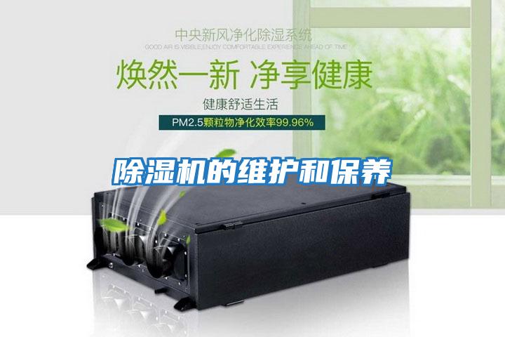 除濕機的維護和保養