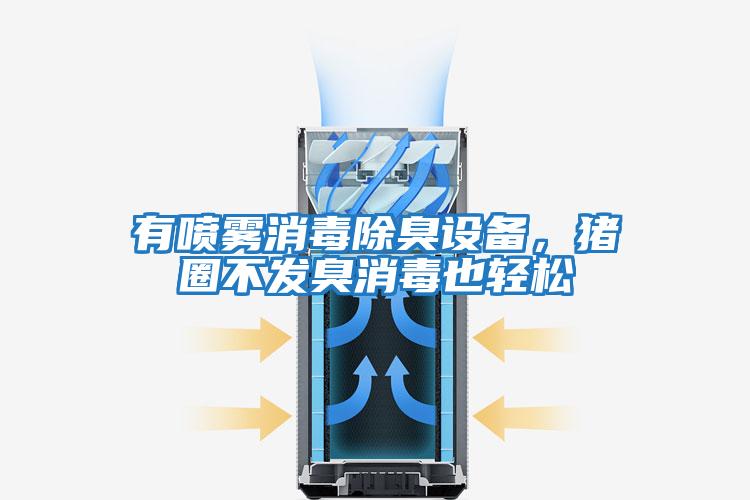 有噴霧消毒除臭設備，豬圈不發臭消毒也輕松