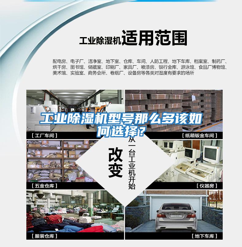 工業除濕機型號那么多該如何選擇？
