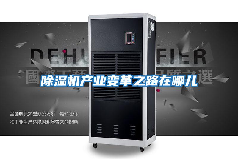 除濕機產業變革之路在哪兒