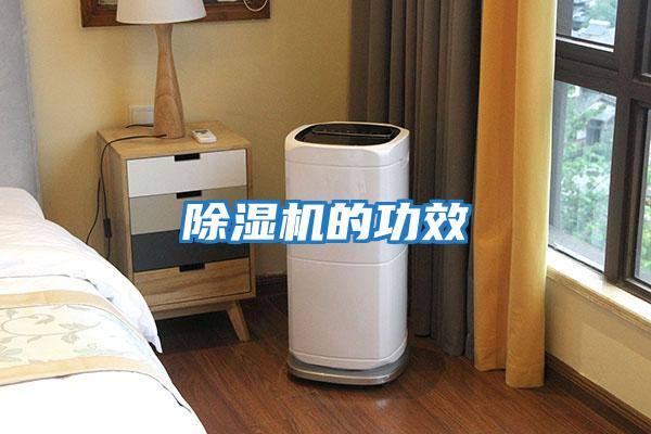 除濕機的功效