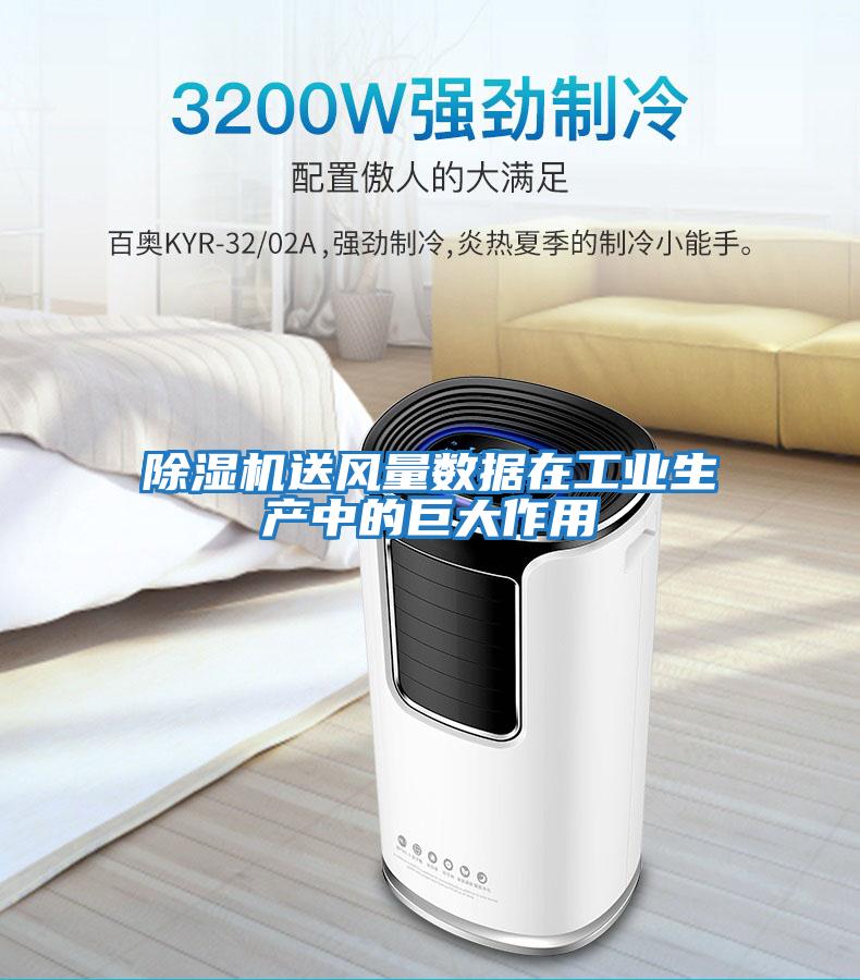 除濕機送風量數(shù)據(jù)在工業(yè)生產(chǎn)中的巨大作用