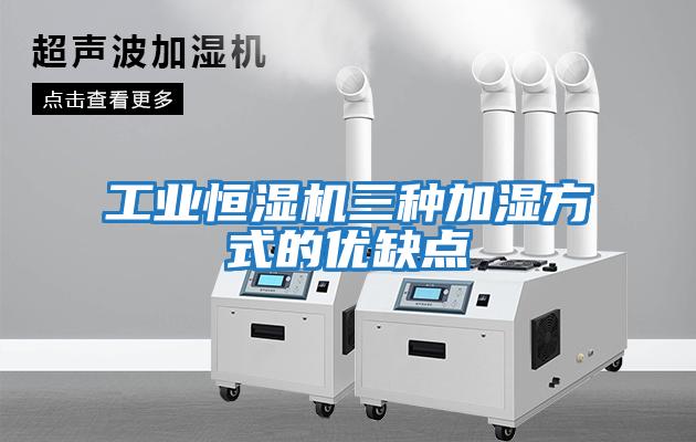 工業恒濕機三種加濕方式的優缺點