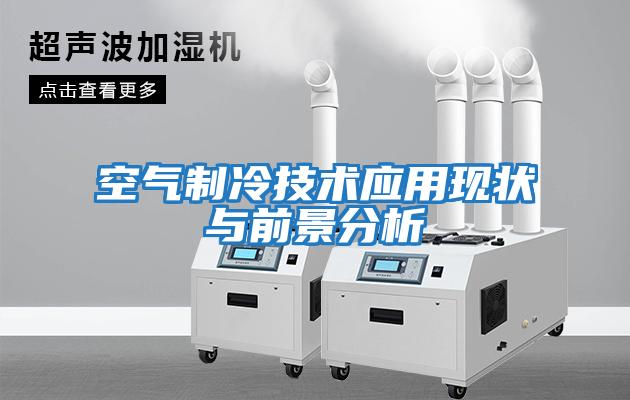 空氣制冷技術應用現狀與前景分析