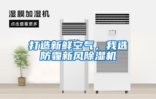 打造新鮮空氣，我選防霾新風除濕機