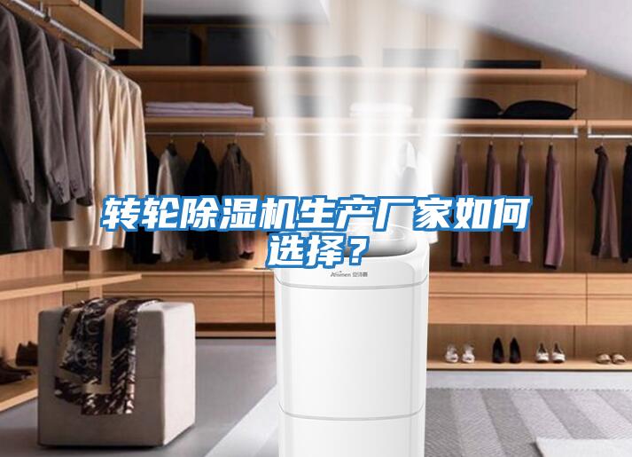 轉輪除濕機生產廠家如何選擇？