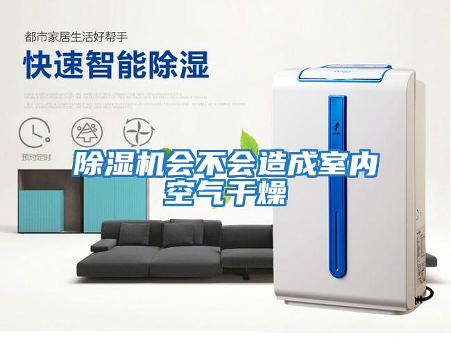 除濕機會不會造成室內空氣干燥