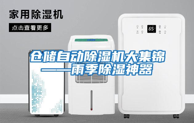 倉儲自動除濕機(jī)大集錦——雨季除濕神器