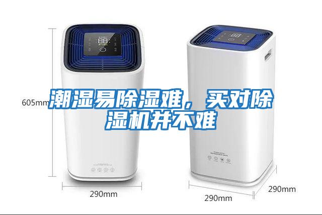 潮濕易除濕難,買對除濕機并不難