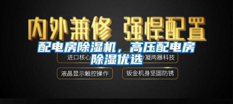 配電房除濕機，高壓配電房除濕優選