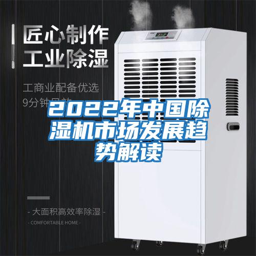 2022年中國除濕機市場發展趨勢解讀