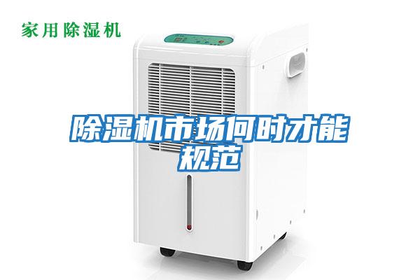 除濕機市場何時才能規范