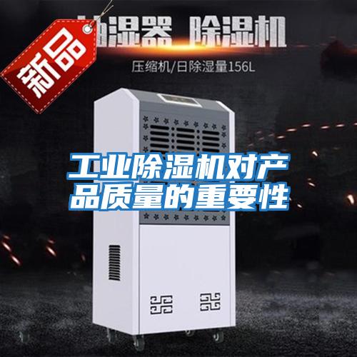 工業除濕機對產品質量的重要性