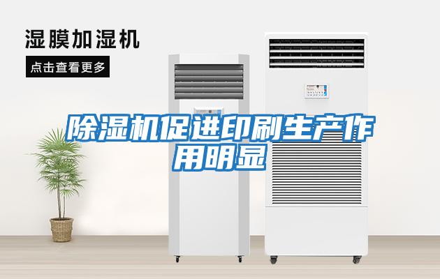 除濕機促進印刷生產作用明顯